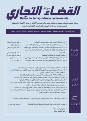مجلة القضاء التجاري العدد السادس